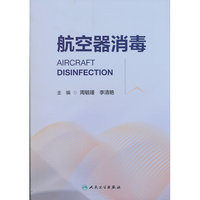航空器消毒