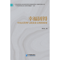 幸福固锝 : 中国式管理与新商业文明的探索