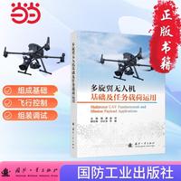 多旋翼无人机基础及任务载荷运用 葛勇 姜帅著  国防工业出版社 当当书籍图书