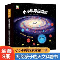 小小科学探索家第二辑【全9册】3-8岁幼儿园小学生阅读科普类探索星球太阳银河系宇宙培养色彩感知力趣味天文科普百科绘本揭秘宇宙太空宇宙认知启蒙