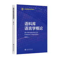 语料库语言学概论
