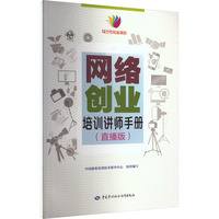 网络创业培训讲师手册(直播版)