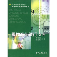 现代商业银行业务/21世纪经济金融类高等职业教育实用教材