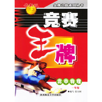 高中物理(1年级最新版)/竞赛王牌(竞赛王牌)