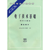 电子技术基础(模块式教材)模拟部分(中等专业学校教材)