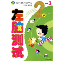 左脑测试：2-3岁