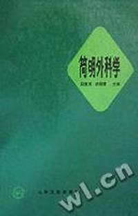 简明外科学