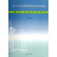 切入社会管理格局的新探索(楼宇党建实证研究)