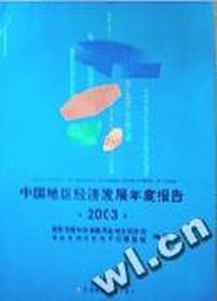 中国地区经济发展年度报告2003