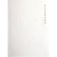 宿悦书法篆刻精选