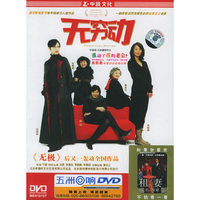 中凯文化 无穷动……(DVD)