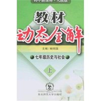 教材动态全解-七年级历史与社会上(人教版)
