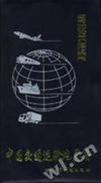 中国交通运输地图册