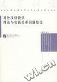 对外汉语教学的理论与实践