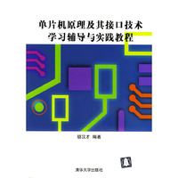 单片机原理及其接口技术学习辅导与实践教程