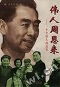 伟人周恩来--一个中国人的故事