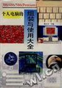 386/486/586(Pentium)个人电脑的组装与使用大全