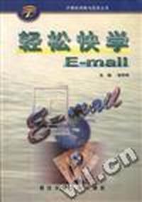 轻松快学 E-mail