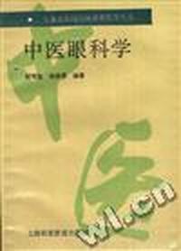 中医眼科学
