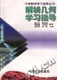 解析几何学习指导