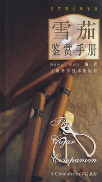 雪茄鉴赏手册 鉴赏与品味系列