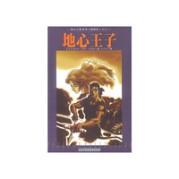地心王子