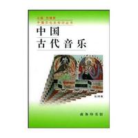 中国古代音乐——中国文化史知识丛书