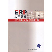 ERP应用原理——J.D.Edwards 实施指南