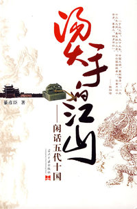 烫手的江山——闲话五代十国