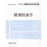 转型经济学