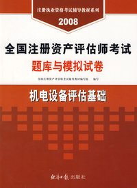 2008：机电设备评估基础：全国注册资产评估师考试题库与模拟试卷