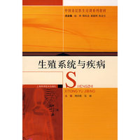 生殖系统与疾病(中国基层医生培训系列教材)