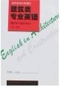 建筑类专业英语