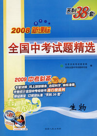 2008新课标全国中考试题精选生物（2009中考必备）（天利38套）