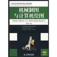 机械制图与计算机绘图