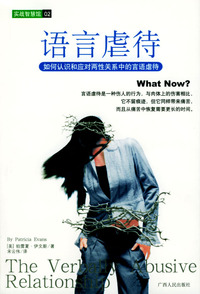 语言虐待(如何认识和应对两性关系中的言语虐待)/实战智慧馆