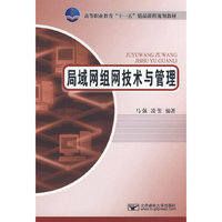 局域网组网技术与管理(高等职业教育