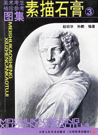 美术考生袖珍参考图集·素描石膏 3