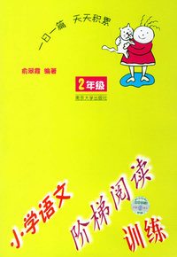 小学语文阶梯阅读训练(2年级)（注音版）