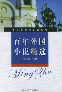 百年外国小说精选