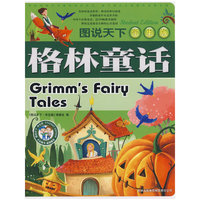 图说天下.学生版--格林童话(图说天下)(Grimm's Foiry Toles)