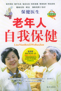 保健医生：老年人自我保健