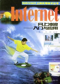 Internet网上冲浪——入门与应用