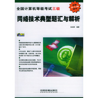 全国计算机等级考试三级——网络技术典型题汇与解析（附CD-ROM光盘一张）