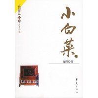 小白菜（上下册）