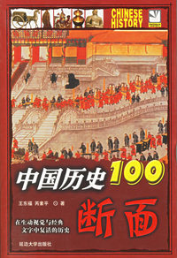 中国历史100断面