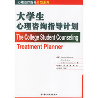大学生心理咨询指导计划——心理治疗指导计划系列