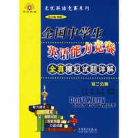 全国中学生英语能力竞赛全真模拟题详解:初二分册