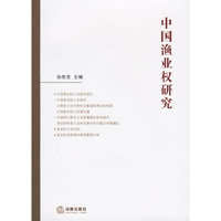 中国渔业权研究