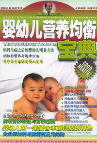 婴幼儿营养均衡宝典——家庭医生诊治全书（三）